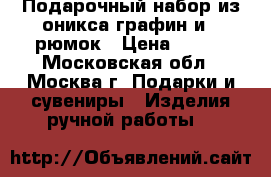 Подарочный набор из оникса графин и 6 рюмок › Цена ­ 850 - Московская обл., Москва г. Подарки и сувениры » Изделия ручной работы   